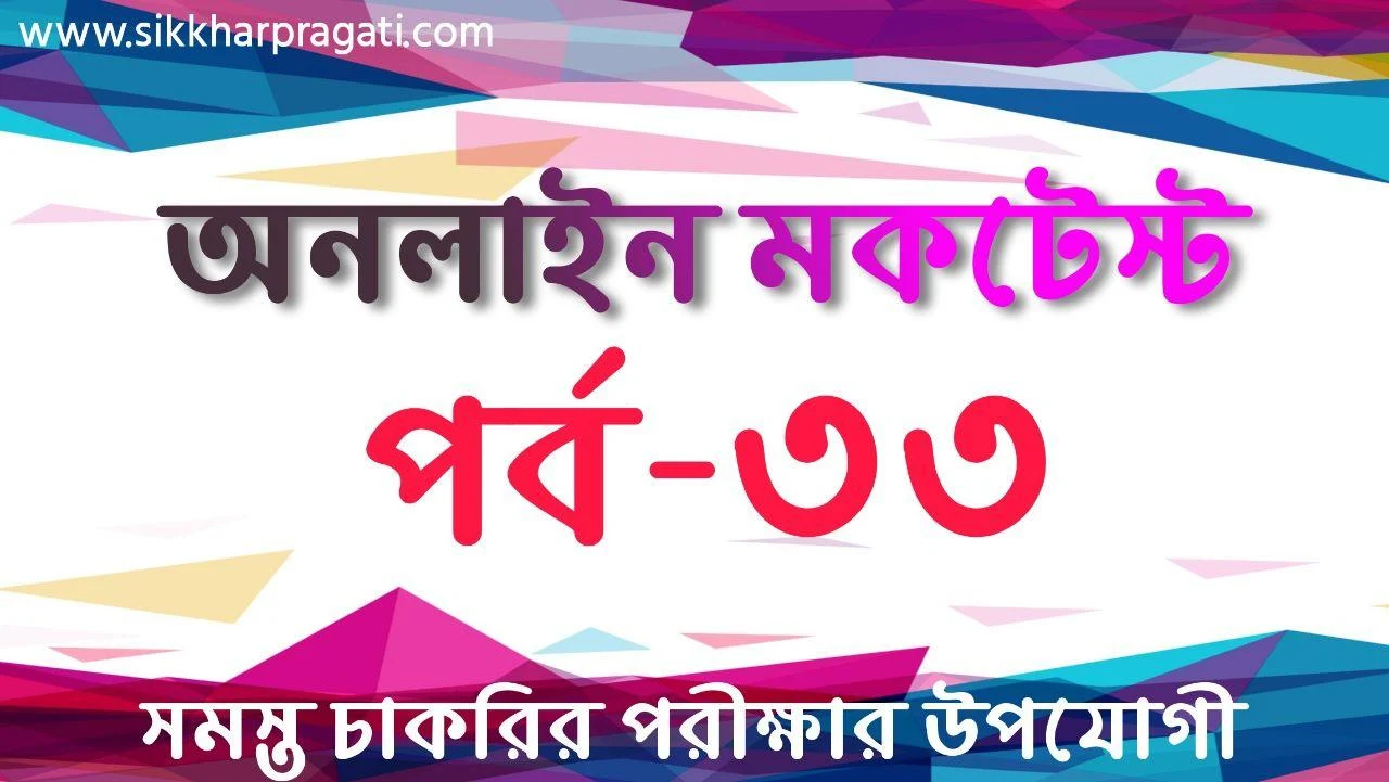 General Studies Live Quiz Part-33: Sikkharpragati Bengali Quiz for Competitive Exams