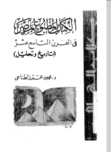 مكتبة PDF |الكتاب المطبوع بمصر في القرن التاسع عشر تاريخ وتحليل - محمود محمد الطناحي