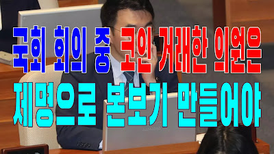2023.08.26(토) 21개 언론사 사설모음 [새벽창] 국회 회의 중 코인 거래한 의원은 제명으로 본보기 만들어야