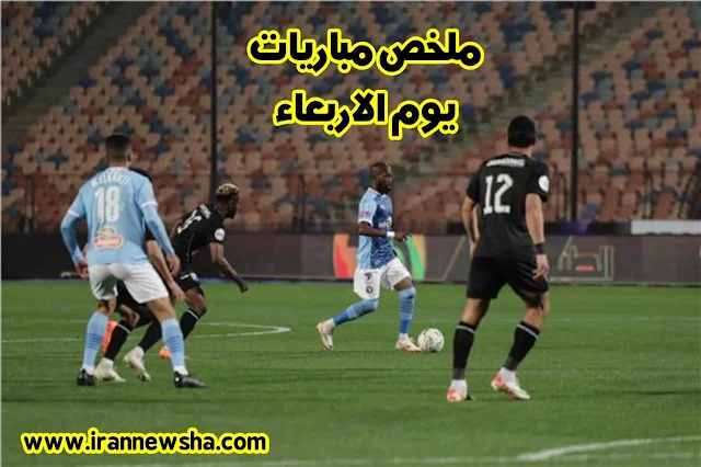 ملخص مباريات الدوري المصري يوم الاربعاء - زد وبيراميدز - المقاولون وانبي - الاتحاد السكندري وطلائع الجيش