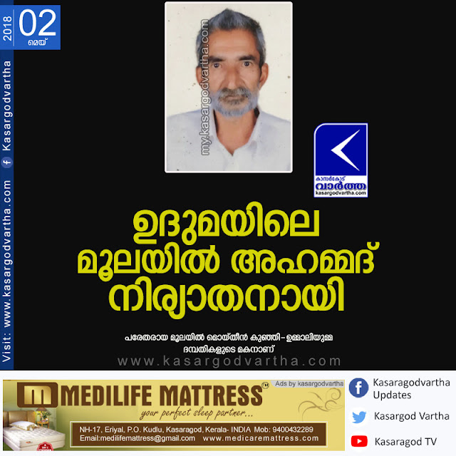 News, Kerala, Obituary, Death, Moolayil Ahammed passed away