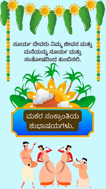 2023-Makara Sankranthi Shubhashayagalu Greetings Wishes Images and Sankranti Messages In Kannada.