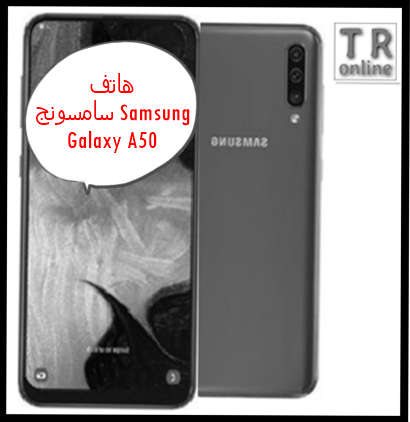 مراجعة هاتف سامسونج A50 ومميزاته وعيوبه Samsung Galaxy A50