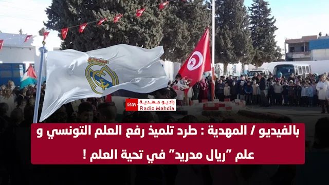 بالفيديو / المهدية : طرد تلميذ رفع العلم التونسي و علم "ريال مدريد" في تحية العلم !