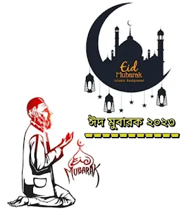 ঈদের শুভেচ্ছা পোস্টার ডিজাইন 2023 | Eid Mubarak Poster এর ব্যানার PNG ছবি ২০২৩