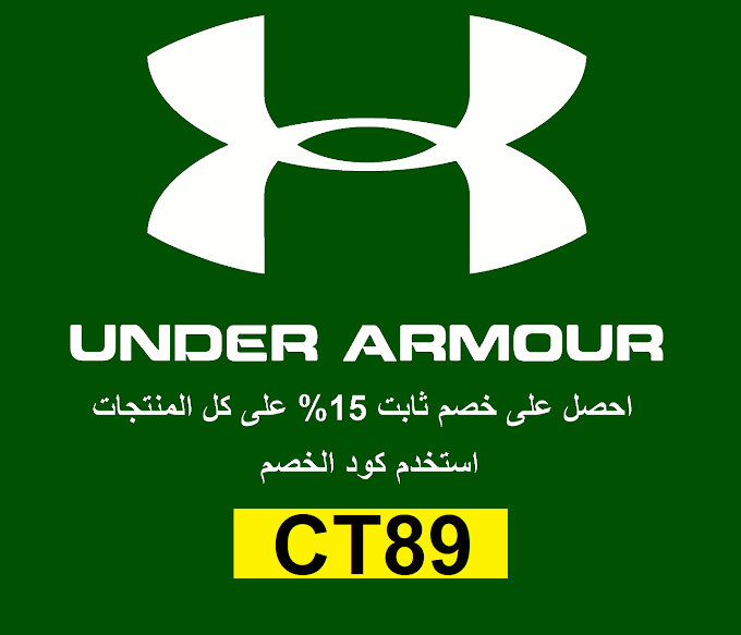كوبون خصم Under Armour بتخفيض ثابت 15% على كل المنتجات في السعودية
