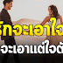 หากเป็นคู่แท้จะดูแลเอาใจใส่กัน ส่วนคู่เวรจะเอาแต่ใจตัวเอง