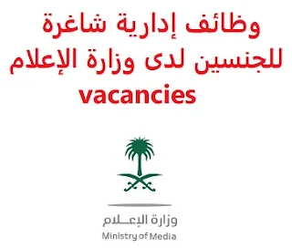 وظائف السعودية وظائف إدارية شاغرة للجنسين لدى وزارة الإعلام  vacancies وظائف إدارية شاغرة للجنسين لدى وزارة الإعلام vacancies  تعلن وزارة الإعلام, عن توفر وظائف إدارية شاغرة للجنسين, من حملة البكالوريوس, للعمل لديها في مقر الوزارة بمدينة الرياض وذلك للوظائف التالية: مراقب مالي Financial Controller  المؤهل العلمي: بكالوريوس, أو ماجستير في المحاسبة أو المالية الخبرة: خمس سنوات على الأقل من العمل في المجال , والأفضلية لمن عمل في مجال الإعلام أن يجيد اللغة الإنجليزية كتابة ومحادثة أن يجيد مهارات الحاسب الآلي والأوفيس أن يكون المتقدم للوظيفة سعودي الجنسية أفضلية للحاصلين على شهادات مهنية مثل (CPA, CMA, CFA, ACCA, CIMA) للتقدم إلى الوظيفة اضغط على الرابط هنا  أنشئ سيرتك الذاتية    أعلن عن وظيفة جديدة من هنا لمشاهدة المزيد من الوظائف قم بالعودة إلى الصفحة الرئيسية قم أيضاً بالاطّلاع على المزيد من الوظائف مهندسين وتقنيين محاسبة وإدارة أعمال وتسويق التعليم والبرامج التعليمية كافة التخصصات الطبية محامون وقضاة ومستشارون قانونيون مبرمجو كمبيوتر وجرافيك ورسامون موظفين وإداريين فنيي حرف وعمال 