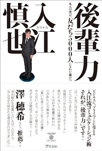 後輩力 凡人の僕が、友だち5000人になれた秘けつ