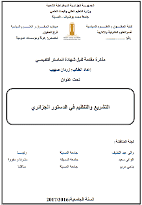 مذكرة ماستر: التشريع والتنظيم في الدستور الجزائري PDF