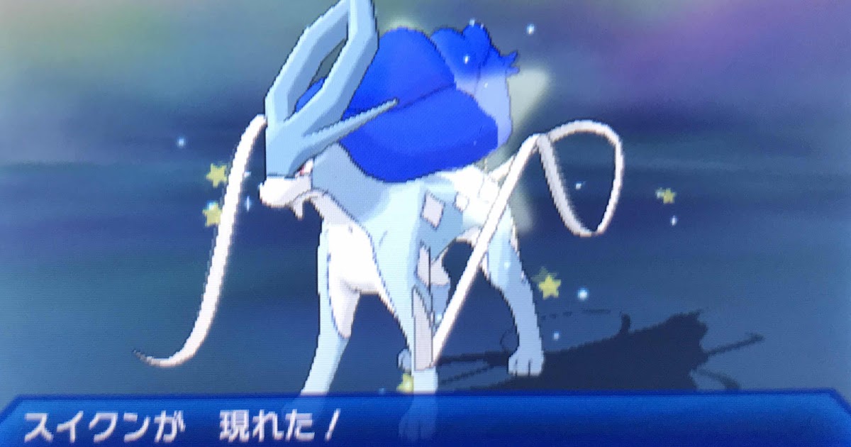 固定リセで色違いスイクンゲットです ふみの色違いポケモンブログ