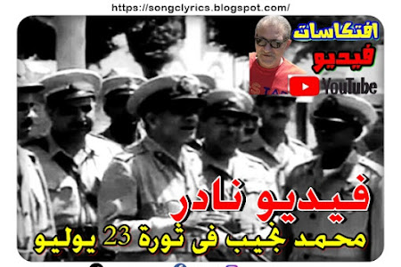 فيديو نادر .. الرئيس محمد نجيب فى ثورة 23 يوليو ولا يوجد كادر واحد بة جمال عبد الناصر