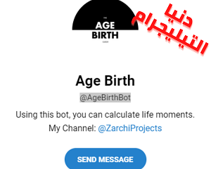 بوت حساب العمر - Age Birth