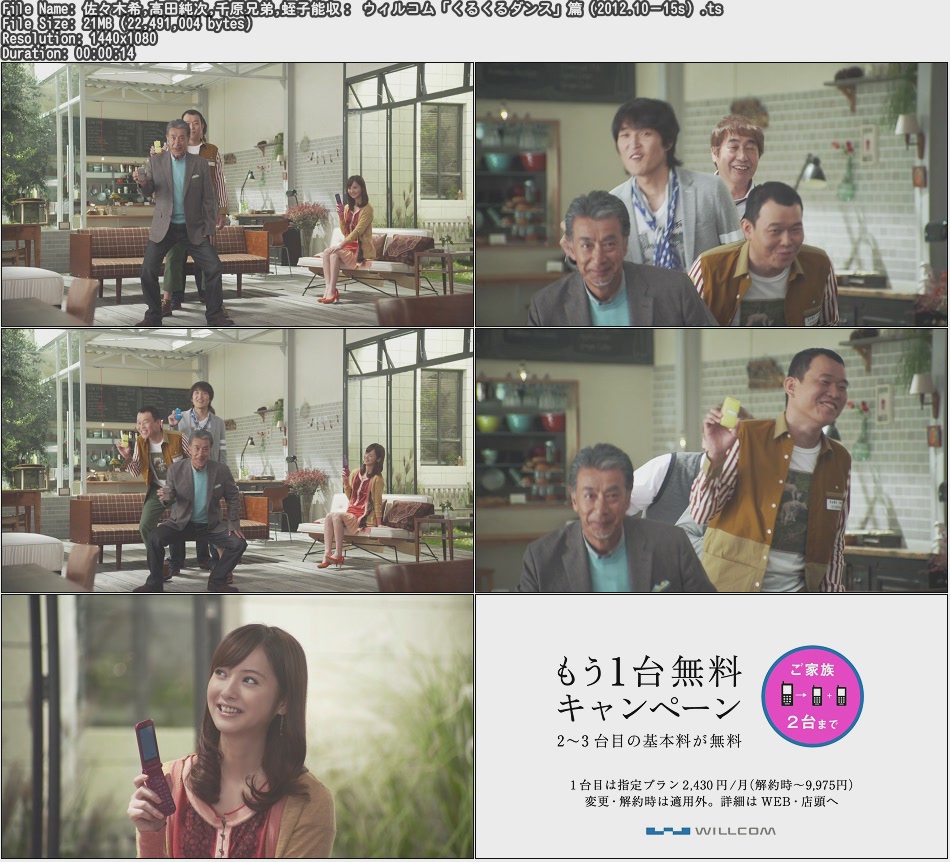 Tvcm Cut 佐々木希 高田純次 千原兄弟 蛭子能収 ウィルコム くるくるダンス 篇 12 10 15s