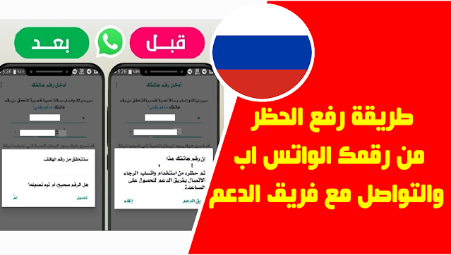 أقوى طريقة رفع الحظر من رقمك الواتساب والتواصل مع فريق الدعم الروسي