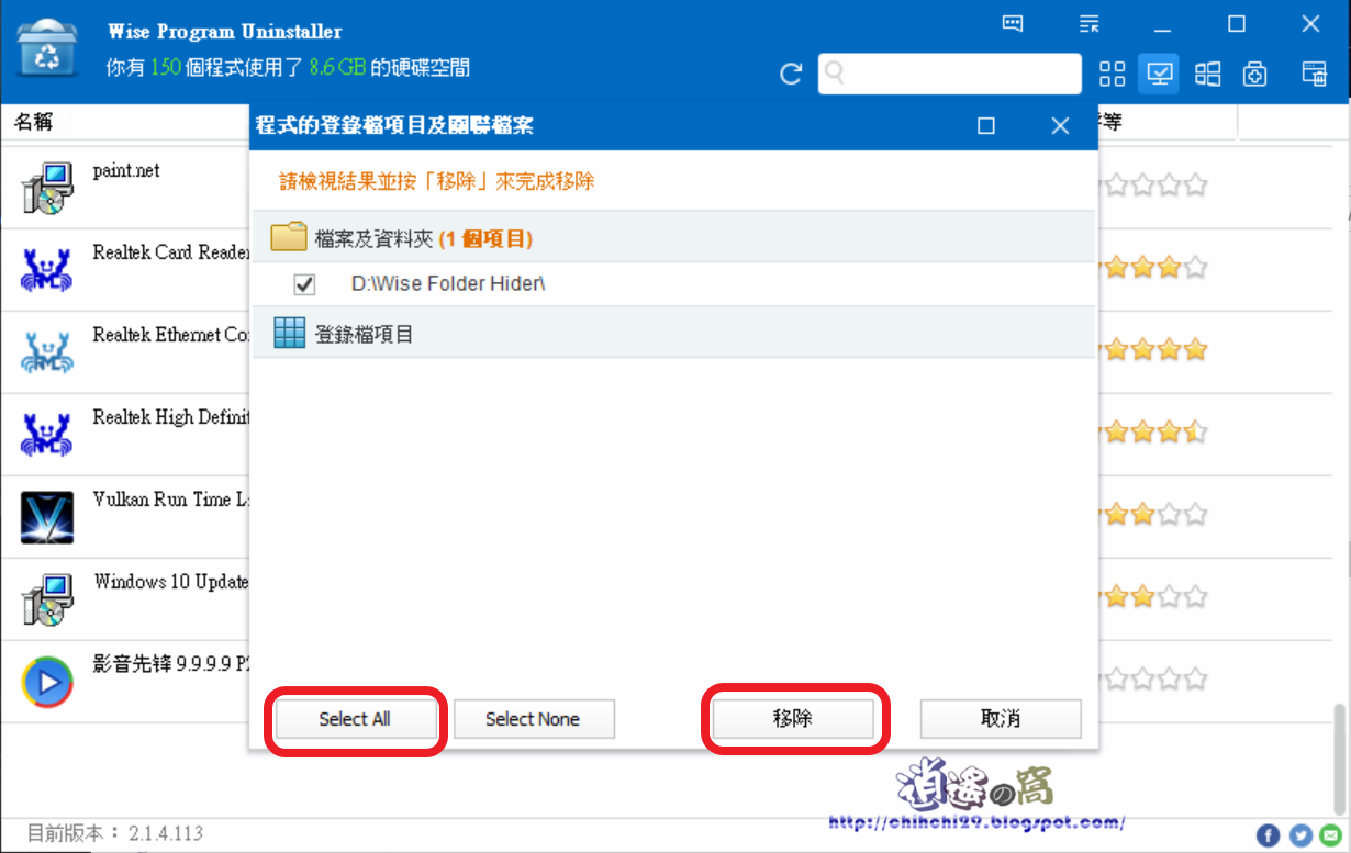 Wise Program Uninstaller 免費軟體移除工具