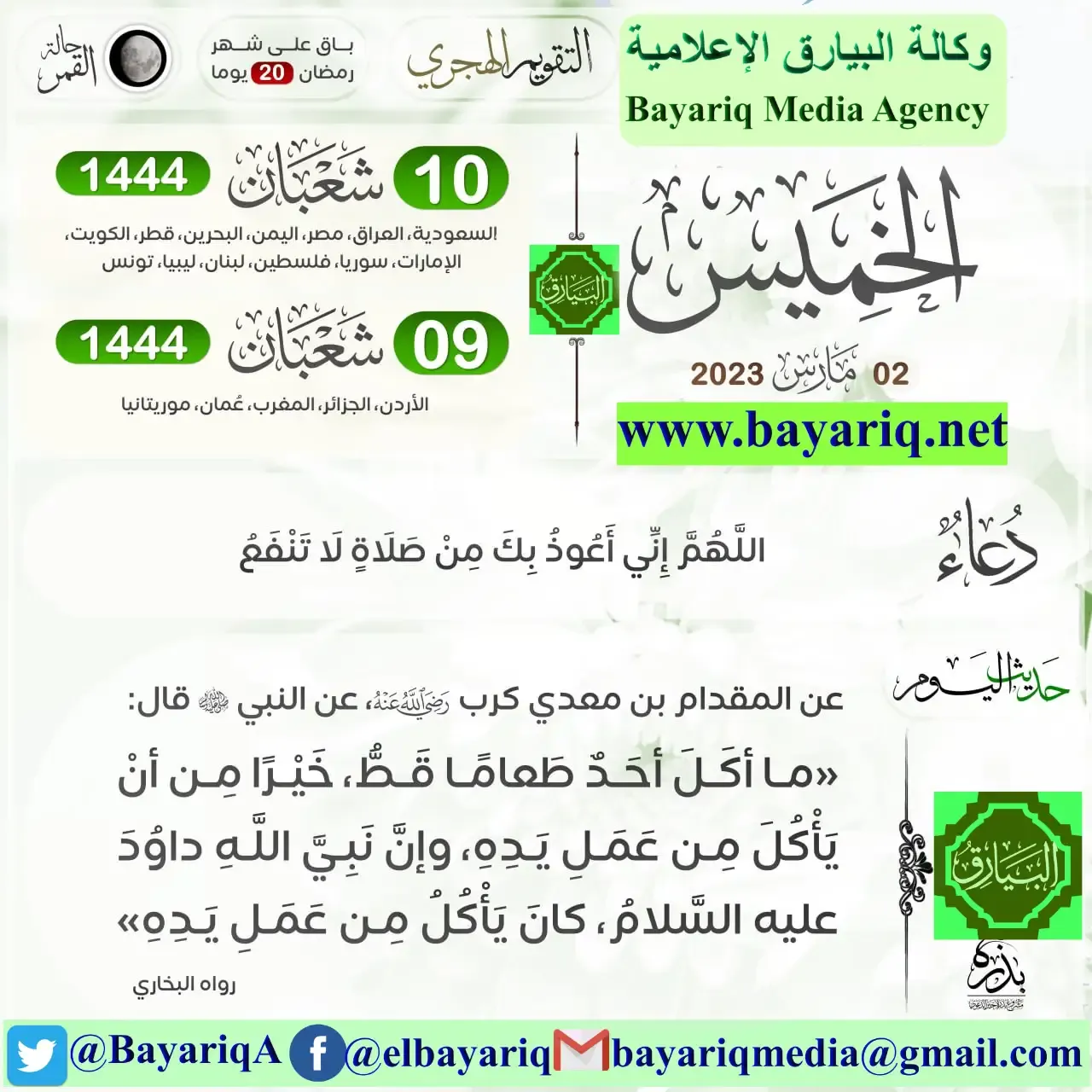 وكالة البيارق الإعلامية أحداث يومية 537 - حصار روما: جيش القوط الشرقيين بقيادة الملك ڤيتيگس يبدأ حصار العاصمة. بليساريوس يقوم بعمل تأجيلي خارج البوابة الفلامينية؛ هو وسرية من قوات بوتشلاريي كادوا أن يُعزلوا خارج روما. 986 - لويس الخامس يتولى حكم الفرنجة. 1121 - ديرك السادس يصبح كونت هولندا. 1127 - اغتيال شارل الحسن، كونت الفلاندرز. 1444 - سكندربگ ينظـّم مجموعة من النبلاء الألبان ليشكلوا عصبة لجه. 1458 - جورج من پودبرادي يُختار ملك بوهيميا. 1476 - الحروب البرگندية: الاتحاد السويسري القديم يُلقـِّن شارل الشجاع، دوق برگندي، هزيمة فادحة في معركة گراندسون في كانتون نوشاتل. 1484 - كلية السلاح تتأسس رسمياً بـميثاق ملكي وقعه الملك ريتشارد الثالث من إنگلترة. 1498 - أسطول ڤاسكو دا گاما يزور جزيرة موزمبيق. 1561 - مندوزا، الأرجنتين يؤسسها الكونكيستادور الاسباني پدرو دل كاستيو. 1630 - الغزوات الهولندية للبرازيل: الهولنديون يستولون على حصن ساو جورجي، رصيفه. 1657 - حريق مـِيْ‌ركي العظيم: حريق في إدو (طوكيو الحالية)، اليابان، يتسبب في مقتل أكثر من 100.000 شخص؛ ويستمر ثلاثة أيام. 1717 - غراميات مارس وڤينوس كان أول باليه يؤدى في إنگلترة. 1776 - الحرب الثورية الأمريكية: وحدات ميليشيا وطنية تعتقل الحاكم الملكي لجورجيا جيمس رايت وتحاول منع الاستيلاء على سفن الإمداد في معركة قوارب الأرز. 1791 - تسارع الاتصالات بعيدة المدى مع إزاحة الستار عن جهاز إشارة في باريس. 1797 - بنك إنگلترة يصدر أول عملة ورقية فئة 1 جنيه و2 جنيه. 1807 - بريطانيا تمنع تجارة الرقيق بين أفريقيا وأمريكا، وتدعو الدول الأوروبية الأخرى إلى فعل نفس الشيء. الكونگرس الأمريكي يقر قانون حظر استيراد العبيد إلى أي ميناء أو مكان في الولايات المتحدة. 1808 - أول اجتماع لجمعية ورنيان للتاريخ الطبيعي، ينعقد في إدنبرة. 1811 - حرب الاستقلال الأرجنتينية: أسطول ملكي يهزم أسيطيل صغير من السفن الثورية في معركة سان نيكولاس على ريو دلا پلاتا. 1815 - توقيع المعاهدة الكاندية من قِبل الغزاة البريطانيين وملك سري لانكا. 1825 - روبرتو كوفرسي، من آخر قراصنة الكاريبي، يُهزم في معركة وتأسره السلطات. 1835 - بعد وفاة والده، فرانسس الثاني، فرديناند الأول يصبح امبراطوراً على النمسا. 1836 - ثورة تكساس: إعلان استقلال جمهورية تكساس عن المكسيك، بمساعدة من الولايات المتحدة. الرئيس المكسيكي الجنرال أنطونيو لوپيز دى سانتا آنا يقود قواته على الفور لمهاجمة قوات الانفصاليين بقيادة سام هيوستن. 1848 - تقليص ساعات العمل في فرنسا. 1855 - ألكسندر الثاني يصبح قيصراً على روسيا، بعد وفاة والده نيقولاي الأول أثناء حرب القرم. 1861 - بأجزاء من أراضي منسوتا ونبراسكا تؤسس إقليم داكوتا كجزء من أقاليم الولايات المتحدة. تأسيس يانكتون لتصبح عاصمة الإقليم، الذي كان يضم أراضي ما أصبحوا ولايات داكوتا الشمالية والجنوبية وكذلك أجزاء كبيرة من مونتانا ووايومنگ. 1877 - تقرير لجنة الانتخابات الرئاسية الأمريكية 1876 المثير للجدل، والتي شُكلت لمراجعة عملية فرز الأصوات، يُقرر أن الناخبين في ثلاث ولايات جنوبية قد صوّتوا لصالح مرشح الحزب الجمهوري. لذلك، تُوج رذرفورد هايز رئيساً للولايات المتحدة بعد ثلاثة أيام. 1888 - التوقيع على اتفاقية القسطنطينية البحرية لضمان حرية المرور عبر قناة السويس خلال الحرب والسلم. 1896 - معركة عدوة: الجيش الإيطالي يلقى هزيمة أمام الجيش الإثيوپي في عدوة، إثيوپيا. 1897 - حرب كانودو: ثالث هجوم تقوم به تجريدة أنطونيو موريرا سيزار المكونة من 1200 جندي، من الجيش البرازيلي. 1899 - افتتاح ثالث منتزه وطني في الولايات المتحدة وهو جبل رينير، المنتزه الوطني، وهي المنطقة المحيطة ببركان جبل رينير في ولاية واشنطن. 1900 - حرب البوير الثانية: القوات البريطانية تحتل ليدي‌سميث، ثالث أكبر مدينة ولاية ناتال في جنوب أفريقيا. 1901 - الكونگرس الأمريكي، بعد الانتصار في الحرب الأمريكية الإسپانية، يعتمد تعديل پلات، الذي يشكل لاحقاً ضغطاً أمريكياً على الدستور الكوبي ويحد من السيادة الكوبية. 1903 - افتتاح فندق مارثا واشنطن ليكون أول فندق للنساء فقط وذلك في مدينة نيويورك. 1905 - في جزيرة ميورقة، بجزر البليار، اكتشاف نظام كهوف هوابط دلس هامس. 1917 - تنازل نيقولاي الثاني، آخر القياصرة الروس، عن العرش لصالح ابنه القاصر، بوصاية أخيه ميخائيل. وذلك عندما علم القيصر بالإضطرابات في بطرسبورج عاصمة الإمبراطورية الروسية، وكان يومها خارج المدينة، لم يعر أخبارها اهتماما يذكر. في حين أن قسماً من جنرالات الجيش شارك في الأحداث ضده ، فضلا عن البرلمان الروسي – مجلس دوما الدولة. وبذلك حلت نهاية حكم القياصرة من آل رومانوف بعد ان استمر 3 قرون. تنفيذ قانون جونز-شافروث يمنح أهالي پورتو ريكو جنسية الولايات المتحدة. 1919 - في موسكو، يبدأ في خضم فترة شيوعية الحرب، المؤتمر المؤسس للعالمية الثالثة. الأحزاب المشاركة الرئيسية كانت الحزب الشيوعي الروسي والحزب الشيوعي الألماني (KPD). 1933 - فيلم كينگ كونگ يعرض لأول مرة. 1934 - انشقاق داخل الحزب الحر الدستوري التونسي وتأسيس حزب جديد يرأسه محمود الماطري يتولى كتابته العامة الحبيب بورقيبة، وقد عرف باسم الدستور الجديد. 1935 - الملك راما السابع يتخلى عن عرش تايلند لصالح ابن أخيه راما الثامن الحاكم الجديد (ذي التسعة أعوام)، الذي لم يتمكن من اعتلاء العرش لإلتحاقة بمدرسة في سويسرا. 1938 - ثالث محاكمات موسكو، كجزء من الرعب العظيم في عهد ستالين ضد 21 من أتباع ليون تروتسكي تبدأ. المتهمون كانوا: ألكسي ريكوڤ، نيقولاي بوخارين، گنريخ ياگودا، نيقولاي كرستينسكي، كريستيان راكوڤسكي و 16 مسئولاً آخرين. 1939 - الكاردينال الكاثوليكي يوجينيو پاسلي يصبح البابا پيوس الثاني عشر. 1941 - وحدات الجيش الألماني تدخل بلغاريا بعد انضمامها إلى حلف المحور في الحرب العالمية الثانية. 1943 - ح.ع.2: معركة بحر بسمارك: القوات الأمريكية والأسترالية تغرق قافلة سفن يابانية. 1946 - هو تشي منه يستلم الحكم في فيتنام الشمالية. 1949 - تركيب أول إشارة ضوئية آلية للمرور بمدينة نيو ملفورد، كنتيكت. 1953 - بث حفل توزيع جائزة الأوسكار لأول مرة على شاشة التلفزيون. 1955 - ملك كمبوديا نورودوم سيهانوك يتخلى عن العرش لصالح والده الملك نورودوم سوراماريت. داسو سوپر ميستير، أول طائرة في غرب أوروپا تتعدى سرعة الصوت، من إنتاج شركة داسو الفرنسية لصناعة الطائرات، تنهي أولى رحلاتها. 1956 - الحكومة الفرنسية تعترف باستقلال المغرب في التصريح الموقع بين الملك محمد الخامس والحكومة الفرنسية. ملك الأردن، حسين، يقيل البريطاني جلوب باشا من قيادة الجيش الأردني، الذي قاد القوات العربية في حرب فلسطين 1948. 1962 - الجيش البورمي بقيادة الجنرال ني ون يستولي على السلطة في انقلاب عسكري. 1969 - إقلاع أول رحلة تجريبية لطائرة كونكورد، حول تولوز. اشتباك بين قوات الحدود السوفيتية-الصينية على جزيرة دامان التابعة للإتحاد السوفيتي. وتقع هذه الجزيرة التي لا تتجاوز مساحتها كيلومترا مربعا واحدا في نهر اوسوري الحدودي. وكان يتواجد فيها من قبل عسكر صينيون فتحوا النار ردا على طلب سوفيتي بمغادرتها. ولقي واحد وثلاثون من رجال الحدود السوفييت مصرعهم في القتال. وبات ذلك الإشتباك انعكاسا وتجسيدا للخلافات التي نشأت بين الدولتين الشيوعيتين الكبيرتين آنذاك. اقلاع أول رحلة تجريبية لطائرة كونكورد، وكانت في تولوز. 1970 - إيان سميث يعلن استقلال روديسيا. 1977 - إعلان قيام سلطة الشعب في ليبيا. 1978 - التشيكي فلاديمير ريميك يصبح أول رائد فضاء من جنسية غير روسية أو أمريكية يذهب إلى الفضاء عندما سافر على متن المركبه سيوز 28. 1982 - قام 15 شخص من المتطرفين اليهود من جماعة أمناء جبل الهيكل من مستوطني كريات أربع مزودة بالأسلحة النارية باقتحام المسجد الأقصى من باب السلسلة, واعتدوا على حراس المسجد في الداخل فاشتبكوا معهم، وأصيب احد الحراس بطعنة في جانبه الأيسر. 1992 - اندلع نزاع إثني في جمهورية البوسنة والهرسك التي قامت على أنقاض يوغسلافيا وتحول النزاع فيما بعد إلى حرب أهلية دموية. فالصرب المقيمون في الجمهورية أعلنوا العصيان ضد الحكومة المركزية وأخذوا يشكلون مؤسساتهم السلطوية. وسرعان ما سيطرت الفصائل الصربية على 70 % من أراضي البلاد. إلا أن الأراضي الصربية تقلصت الى 50 % بعد تدخل حلف الناتو. انضمام أرمينيا وأذربيجان وكازاخستان وقرغيزستان ومولداڤيا وسان مارينو وطاجيكستان وتركمانستان وأوزبكستان إلى الأمم المتحدة. بدء حرب ترانس‌نيستريا بين مولدوڤا والانفصاليين الموالين لروسيا، المطالبين بانفصلا. 1995 - باحثون في معمل فرمي يعلنون اكتشاف الكوارك القمي. 1998 - بيانات مرسلة من المسبار گاليليو تشير إلى وجود محيط سائل تحت القشرة الجليدية السميكة على سطح أوروپا، قمر المشتري. 2002 - الغزو الأمريكي لأفغانستان: العملية أناكوندا تبدأ، (تنتهي في 19 مارس بعد مقتل 500 من مقاتلي طالبان والقاعدة، و11 من القوات الغربية). 2004 - حرب العراق: القاعدة تقوم بمذبحة عاشوراء في العراق، التي أسفرت عن مقتل 170 شخص وإصابة ما يزيد عن 500 آخرين. منظمة أمناء جبل الهيكل المتطرفة تقدم التماسا إلى المحكمة العليا الإسرائيلية من أجل استصدار قرار يمنع أعمال ترميم تقوم بها دائرة الأوقاف الإسلامية في القدس. 2008 - لأول مرة في تاريخ روسيا تنتقل السلطة من رئيس الى آخر عن طريق الإنتخابات. انتخابات رئاسية في روسيا الإتحادية لانتخاب رئيس خلفاً لفلاديمير بوتين تؤدي لانتخاب دميتري مدڤييدف رئيساً بأغلبية 69% من أصوات الناخبين. وشغل المرتبة الثانية بنتيجة الإنتخابات زعيم الحزب الشيوعي الروسي گنادي زوگانوڤ. 2009 - جنود من غينيا بيساو يغتالون الرئيس جواو برناردو ڤييرا بعد يوم من مقتل قائد الجيش الجنرال باتيستا تاگمي ناواي. 2017 - العناصر الكيميائية موسكوڤاريوم، تنسيوم، وأوگانسون يضافون رسمياً إلى الجدول الدوري، في مؤتمر في موسكو. الجيش العربي السوري، بدعم من القوات الجوية الروسية ومرتزقة روس، يستعيد مدينة تدمر لثاني مرة من داعش. 2018 - وفاة ما لا يقل عن 26 شخص وإصابة 4 آخرين في حريق اندلع في العاصمة الأذربيجانية باكو. مقتل ما لا يقل 30 شخص وإصابة 85 آخرين في سلسلة هجمات إرهابية في واگادوگو عاصمة بوركينا فاسو. مواليد 959 - الامبراطور إن‌يو، امبراطور اليابان رقم 64. 1316 - روبرت الثاني، ملك اسكتلندة 1459 - الپاپا هدريانوس السادس، بابا الكنيسة الرومانية الكاثوليكية. 1769 - دى‌ويت كلنتون، سياسي أمريكي. (ت. 1828) 1779 - جول روبرتس پوينست، عالم نبات أمريكي. (ت. 1851) 1793 - صموئيل هيوستن، سياسي أمريكي. 1810 - الپاپا ليو الثالث عشر (ت. 1903) 1820 - مولتاتولي، كاتب هولندي. إدوارد دوڤس دكر، كاتب هولندي 1821 - أكسل گوستاف أدلركرويتس، رجل دولة سويدي 1822 - إدوارد فون ياخمان، نائب أميرال ألماني 1824 - بدريش سميتانا، موسيقي تشيكي. (ت. 1884) 1829 - كارل شورتس، سياسي وثوري ألماني، وجنرال ومؤرخ ورجل دولة أمريكي. 1836 - تيودور نولدكه، مستشرق ألماني. 1853 - أمبروز هوبرخت، عالم حيوان هولندي. 1859 - شالوم عليخم، مؤلف وكاتب مسرحي أوكراني-أمريكي (ت. 1916) 1862 - بوريس گوليتسين، فيزيائي روسي تخصص في السيزمولوجيا (ت. 1916) 1868 - اوتو فون مندلزون بارتولدي، مصرفي وصناعي ألماني. 1886 - وليس أوبراين، رائد أمريكي لتكنولوجيا الحبك. 1887 - هاري سورف، صانع أقفال أمريكي (ت. 1957) 1902 - إدوارد كوندون، فيزيائي أمريكي أسهم في نظرية الرادار. (ت. 1974) 1908 - ڤالتر بروخ، مهندس كهربائي ألماني، رائد التلفزيون في ألمانيا. ومطور نظام PAL للتفزيون الملون. 1913 - گريگوري فلروڤ، فيزيائي سوڤيتي (ت. 1990) 1926 - مري روثبورد، اقتصادي أمريكي. 1927 - إبراهيم أبي عقل، سياسي برازيلي. 1931 - ميخائيل گورباتشوڤ، آخر رؤساء الاتحاد السوڤيتي بالفترة من 1985 - 1991 حاصل على جائزة نوبل للسلام عام 1990. 1935 - الملك فيصل الثاني، ملك العراق. 1937 - عبد العزيز بوتفليقة، رئيس الجزائر. 1938 - ريكاردو لاگوس، رئيس تشيلي. 1940 - ممنون حسين، سياسي پاكستاني، رئيس پاكستان، رقم 12. غازي عبد الرحمن القصيبي، شاعر وأديب وسفير ووزير سعودي. 1942 - مير حسن موسوي، سياسي إيراني، رئيس وزراء إيران رقم 79. 1947 - يوري ماتياسيڤتش، عالم رياضيات روسي. 1949 - الأمير بندر بن سلطان بن عبد العزيز آل سعود، الأمين العام لمجلس الأمن الوطني السعودي. 1955 - أساهارا شوكو، قائد مجموعة دينية يابانية. 1962 - جون بون جوفي، مغني أمريكي. 1968 - دانيال كريج، ممثل إنگليزي. 1979 - نيكي ويفر، لاعب كرة قدم إنگليزي. 1980 - إيديسون نوبري، لاعب كرة قدم أنگولي. 1982 - كيڤن كوراني، لاعب كرة قدم ألماني. وفيات 1572 - مم دى سا، سياسي -برازيلي-پرتغالي (و. 1500) 1619 - آن من الدنمارك (و. 1574) 1625 - جيمس هاميلتون، ماركيز ثاني هاميلتون، سياسي إسكتلندي (و. 1589) 1729 - فرانشيسكو بيانتشيني، فلكي وفيلسوف إيطالي (و. 1662) 1755 - لوي دو روڤوري، دوق سان سيمون، جندي ودبلوماسي فرنسي (و. 1675) 1758 - پيير گورين دو تنسين، كاردينال فرنسي (و. 1679) 1793 - كارل گوستاف پيلو، رسام دنماركي-سويدي (و. 1711) 1797 - اوراس والپول، مؤرخ إنگليزي (و. 1717) 1829 - جوسفا أورتيز دى دومينگيز، متآمرة مكسيكية (و. 1768) 1830 - صمويل توماس فون سمرينگ، طبيب ألماني (و. 1755) 1835 - الإمبراطور فرانسيس الثاني، إمبراطور الإمبراطورية الرومانية المقدسة. 1840 - هاينريش اولبرز، طبيب وفلكي ألماني، اكتشف الكويكبات ڤستا وپالاس بالاضافة لخمس مذنبات. (و. 1758) 1855 - الإمبراطور نيقولاي الأول، إمبراطور روسيا. (و. 1796) 1864 - أولريك دالگرن، كولونيل أمريكي (و. 1842) 1880 - جون بجامين مكنيل، مهندس أيرلندي (و. 1790) 1887 - أوگوست ڤيلهلم أيكلر، عالم نبات ألماني أنشأ نظام تصنيف للنباتات (1886). (و. 1839) 1895 - الخديوي اسماعيل، خامس حكام مصر من الأسرة العلوية، منفياً بقصره إميرگان بالآستانة. (و. 1830) 1919 - ملتشورا أكوينو، ناشط فلپيني (و. 1812) 1930 - ديڤد هربرت لورانس، أديب البريطاني (و. 1885). 1939 - هوارد كارتر، عالم مصريات بريطاني اكتشف مقبرة توت عنخ أمون (و. 1873) 1946 - فيدل پالفي، سياسي مجري (و. 1895) جورج إ. ستوارت، كولونيل أمريكي، حائز وسام الشرف (و. 1872) 1947 - فرانز يوهان لوڤرنس گييسلس، معماري ومخطط عمراني هولندي (و. 1882) 1948 - ألگرنون مودسلاي، بحار إنگليزي (و. 1873) 1949 - ساروجيني نايدو، شاعر وناشط هندي (و. 1879) 1950 - روسلي دوبو، متمرد ماليزي (و. 1932) 1962 - شارل جان دو لا ڤالي-پوسين، رياضياتي بلجيكي (و. 1866) 1974 - سالڤادور پويگ أنتيك، أناركي إسپاني (و. 1948) 1975 - جوزايا موانگي كاريوكي، سياسي كيني (و. 1929) 1978 - زينات صدقي، ممثلة مصرية. لولو ستورو، جغرافي إندونيسي (و. 1935) 2007 - هنري ترويا، مؤرخ ومؤلف فرنسي (و. 1911) 2008 - فردريك سايتس، فيزيائي أمريكي أسهم في نظرية الجوامد. (و. 1911) 2009 - خواو برناردو ڤييرا، رئيس غينيا بيساو. (و. 1939) 2015 - ديڤ مكاي، لاعب ومدرب كرة قدم اسكتلندي. 2017 - محمد ياسر طاهر، معتقل سابق في گوانتانامو. أعياد ومناسبات عيد الاستقلال في تكساس. إعلان قيام سلطة الشعب في ليبيا. عيد الأعلى عند البهائية. مشاع المعرفة فيه ميديا متعلقة بموضوع Category:2 March.