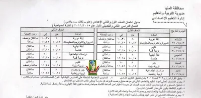 محافظة المنيا: جداول امحانات الترم الثانى 2016 أخر العام - جميع المراحل