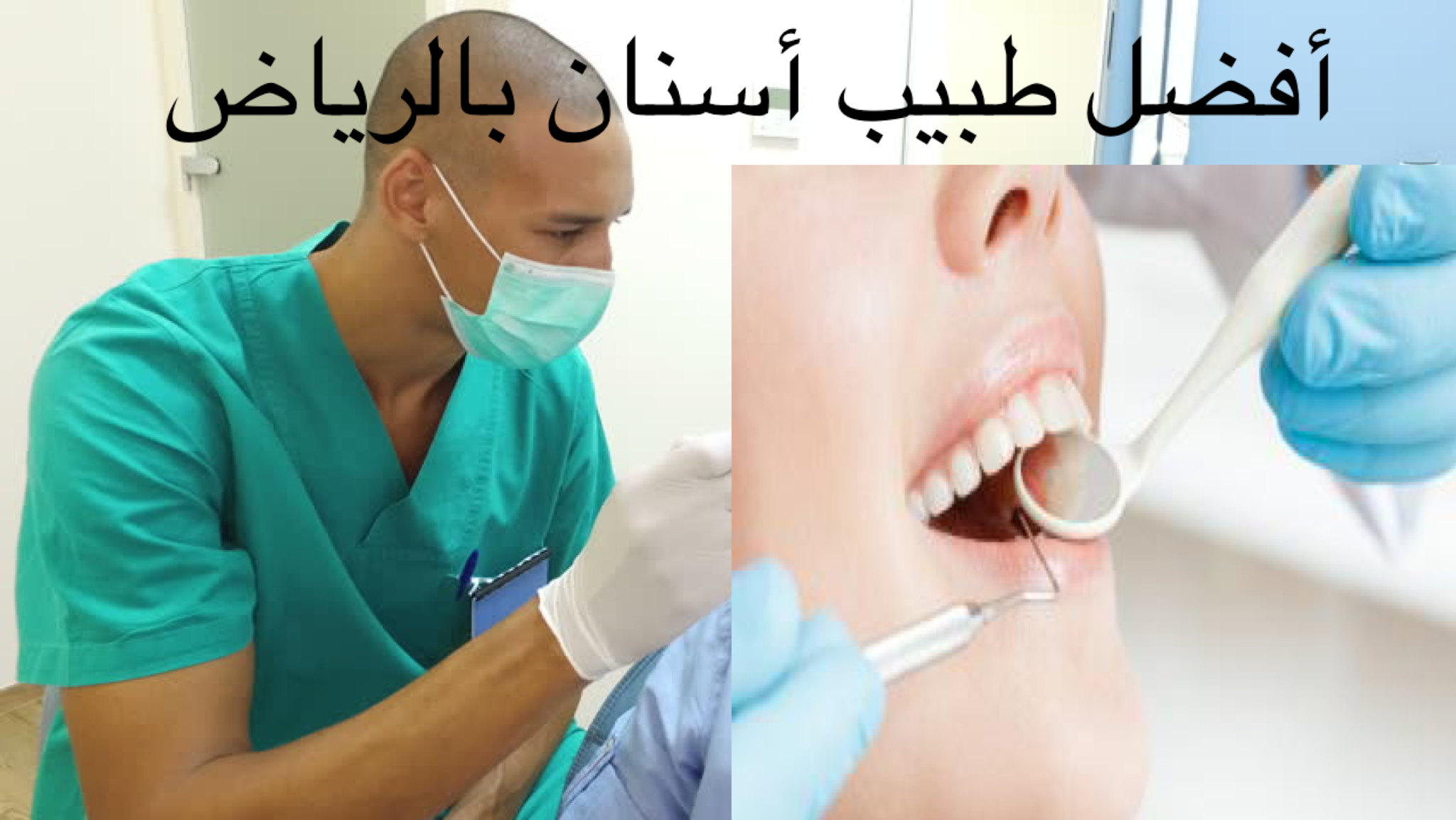 اسماء افضل طبيب اسنان في الدمام الخبر الشرقية - السعودية ...