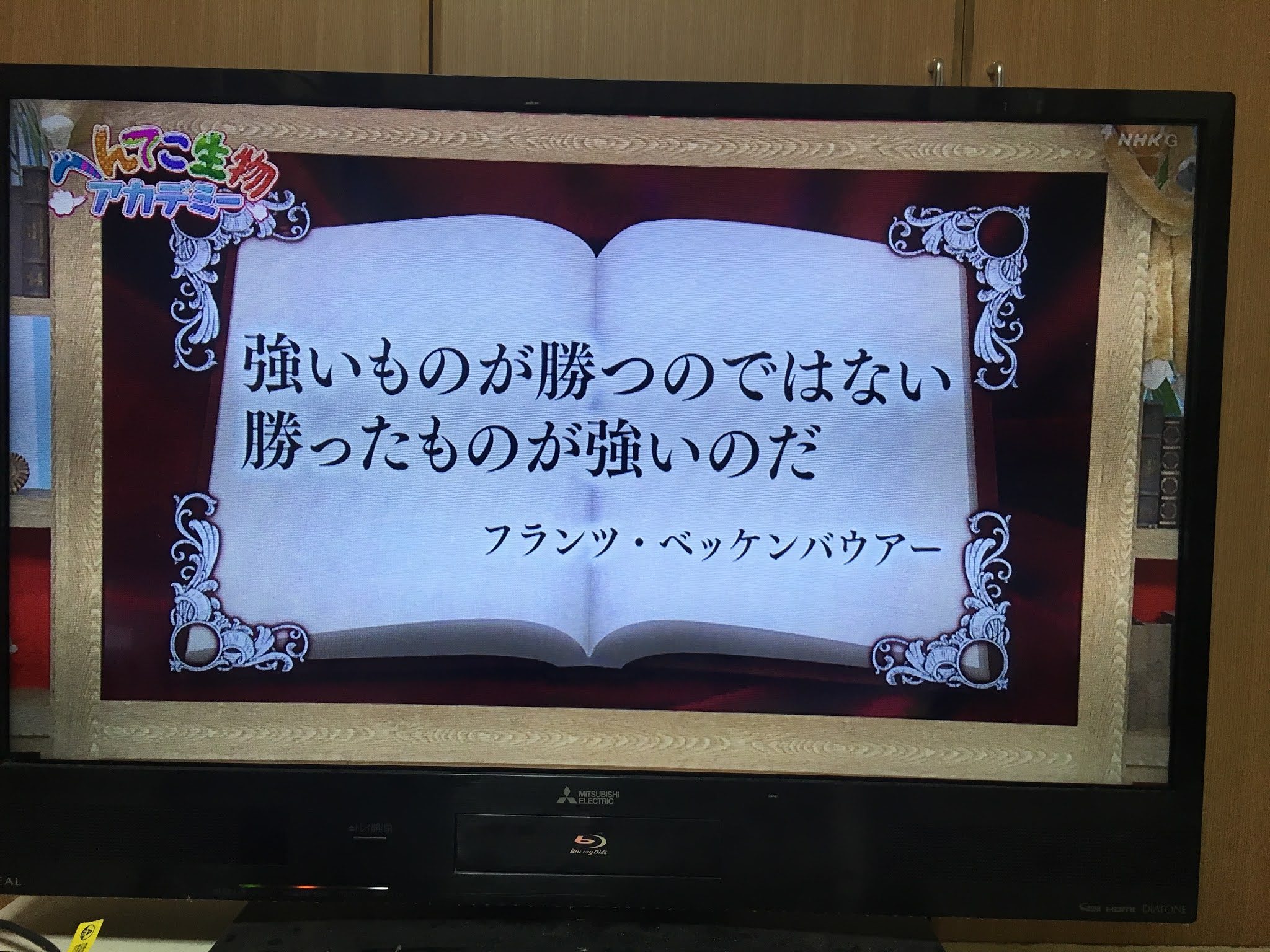 一日一言 名言 強いものが勝つのではない 勝ったものが強いのだ ベッケンバウアー ドイツサッカー元監督 元選手ｃｂ