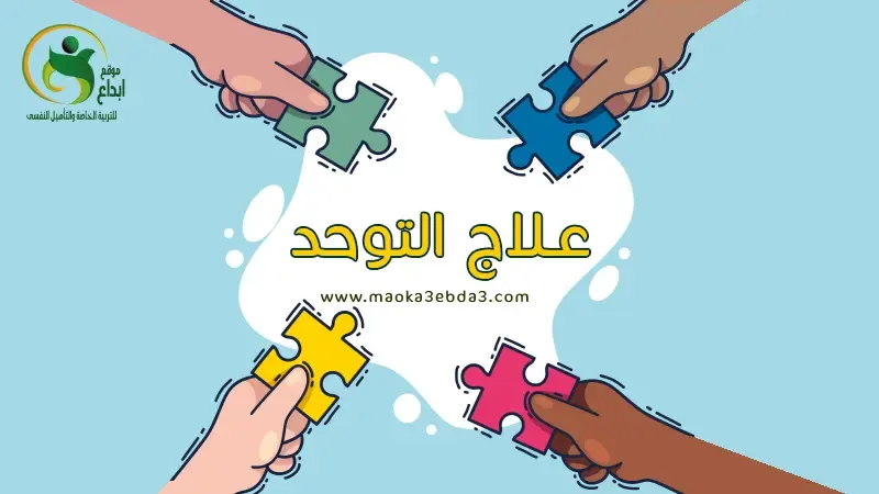 نظريات فى علاج التوحد