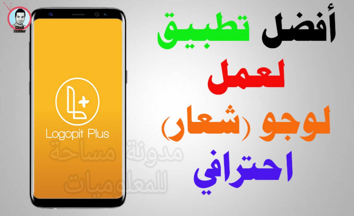 أفضل تطبيق اندرويد لعمل لوجو احترافي مجانا صمم شعارك بسهولة