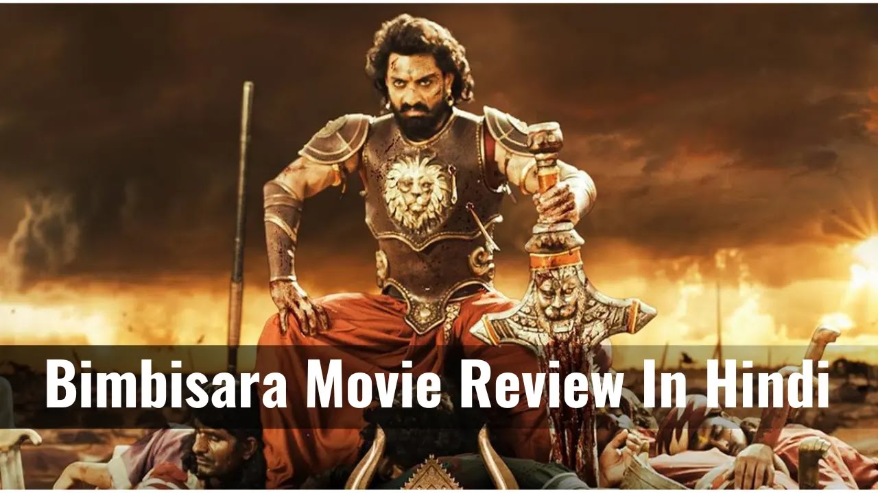 Bimbisara Movie Review In Hindi : जानिए क्या है बिंबिसार मूवी की कहानी और रिव्यू |