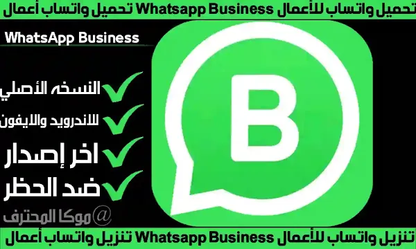 تحديث واتساب اعمال 2021 تحميل واتس اب للاعمال Whatsapp Business تنزيل واتساب اعمال