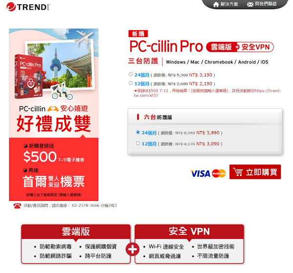 趨勢科技PC-cillin 2024與搭載趨勢科技安全VPN