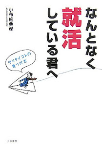 なんとなく就活している君へ―ヤリタイコトの見つけ方