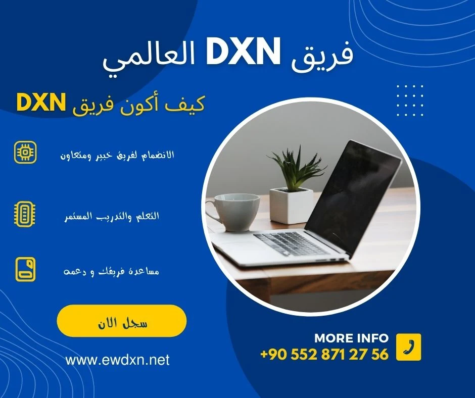 كيف أكون فريق DXN