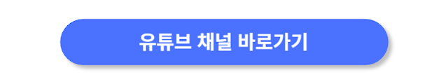 유튜브-채널-바로가기
