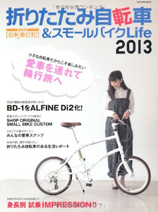 折りたたみ自転車&スモールバイクLife 2013 (タツミムック)
