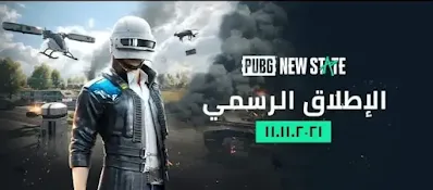 موعد صدور لعبة pubg new state