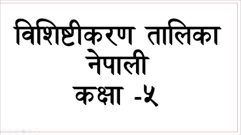 विशिष्टीकरण तालिका २०८० नेपाली,  कक्षा -५  (प्रश्नपत्रको नमुना र उत्तरकुञ्जिका)