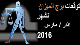 توقعات برج الميزان لشهر اذار/ مارس 2016