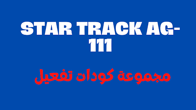 مجموعة كودات تفعيل رسيفر Star Track AG-111 افضل رسيفر اندرويد
