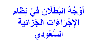 أوْجُهُ البُطْلَان فيْ نِظام الإجْرَاءَات الجَزائية السُّعْودي