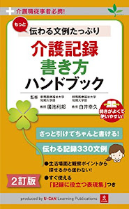 介護職従事者必携! 2訂版 もっと伝わる文例たっぷり 介護記録 書き方ハンドブック