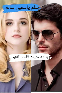 رواية حياة قلب الفهد الفصل الثاني 2 بقلم ياسمين سالم