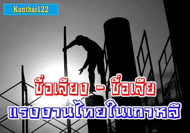 ชื่อเสียงและชื่อเสีย!!..แรงงานไทย