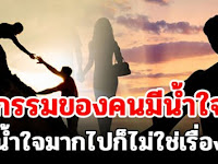 กรรมของคนมีน้ำใจต้องเจอ หากคุณเป็นคนมีน้ำใจควรรู้ไว้