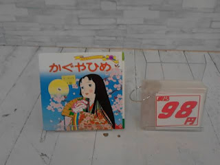 中古絵本　かぐやひめ　９８円