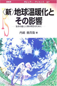 新・地球温暖化とその影響―生命の星と人類の明日のために (ポピュラー・サイエンス)