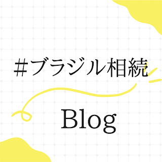 ハッシュタグブラジル相続　Blog