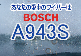 BOSCH A943S ワイパー　感想　評判　口コミ　レビュー　値段