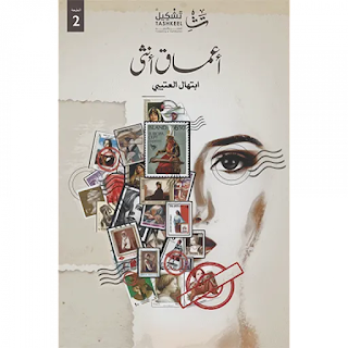 قراءة و تحميل كتاب اعماق انثى pdf إبتهال العتيبي