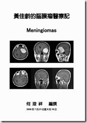 2006-07-黃佳齡腦膜瘤