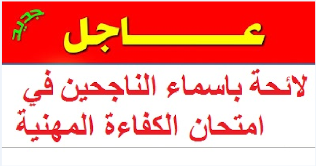 لائحة باسماء الناجحين في امتحان الكفاءة المهنية 2018 - جميع الفئات