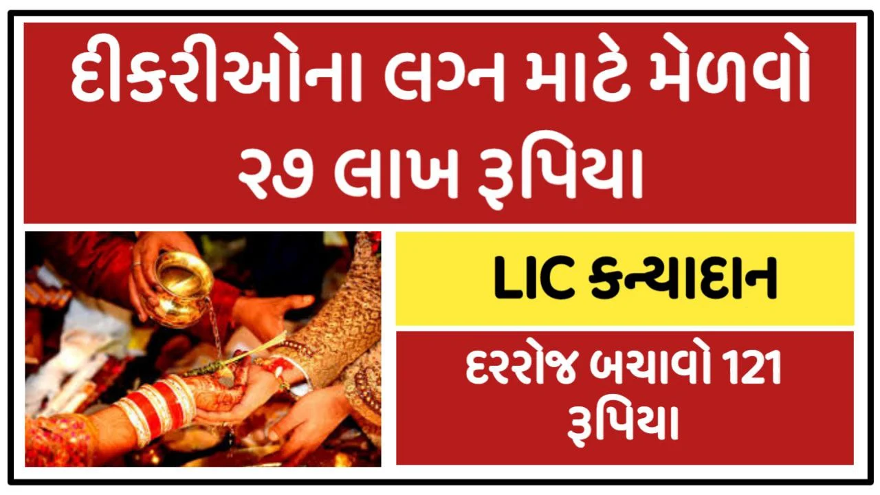 LIC Kanyadan Scheme – Save 121 Rs Per Day for Daughters’ Marriage and Get Millions of Rupees Under Scheme